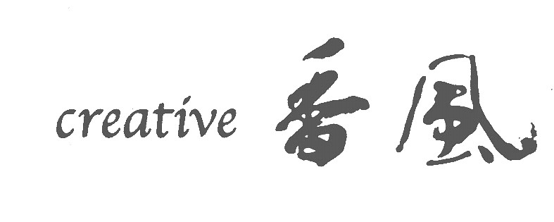 creative香風
